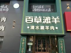 -百草滩羊清水涮羊肉(长城路店)