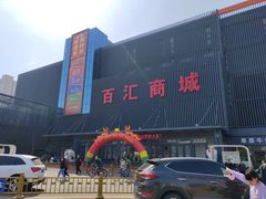 -三旗百汇商品城