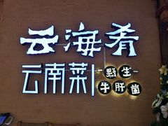 -云海肴·汽锅鸡·云南菜(高德置地店)