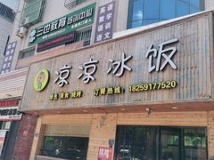 门面-凉凉冰饭(龙门店)