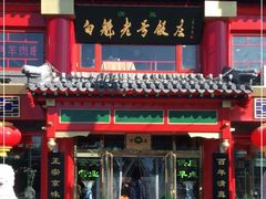 门面-白魁老号饭庄(交道口店)