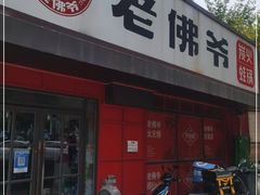 门面-老佛爷蛙锅•鲜蛙煲(麦凯乐店)