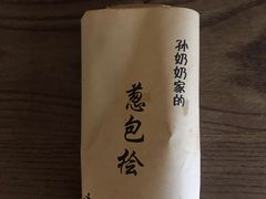 -孙奶奶葱包桧