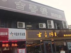 门面-勤德兴(湖滨路店)