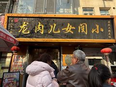 -小闺女儿肉龙(西湖道店)