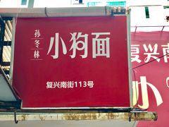 门面-小狗面馆(复兴店)