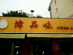 -津品味小吃(大学湾店)