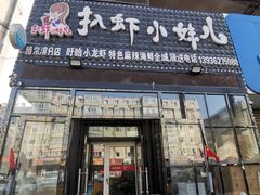 门面-扒虾小妹儿麻辣海鲜(宏图街店)