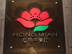 -红棉中餐厅·广州海航威斯汀酒店