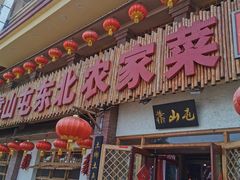 门面-靠山屯东北农家菜(八龙桥雅苑店)