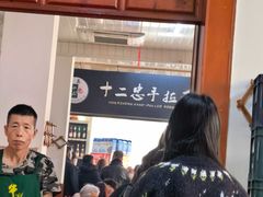 -十二忠手拉面(中华路店)