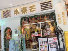 -米泰芒·东南亚料理(体育西店)