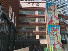 -乐汇城