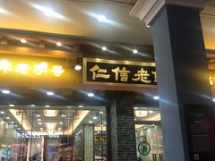 门面-仁信老铺(华盖路店)