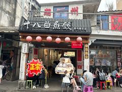 -非遗·十八曲鱼饺(西马总店)