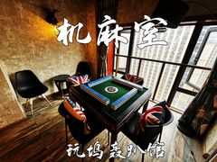 -玩坞轰趴馆·户外团建聚会主题生日派对馆(世豪广场店)