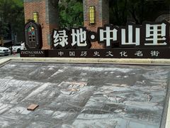-绿地·中山里