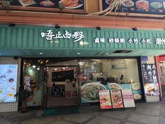 -唔止卤嘢·潮州府城菜(鹭江店)