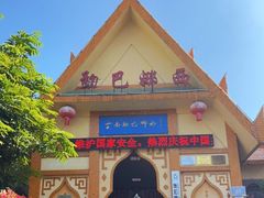 -云南勐巴娜西珍奇园
