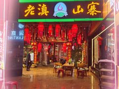 -老滇山寨•云南特色菜•地方菜•民族风情歌舞表演(金碧店)