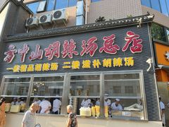-方中山胡辣汤(顺河路店)
