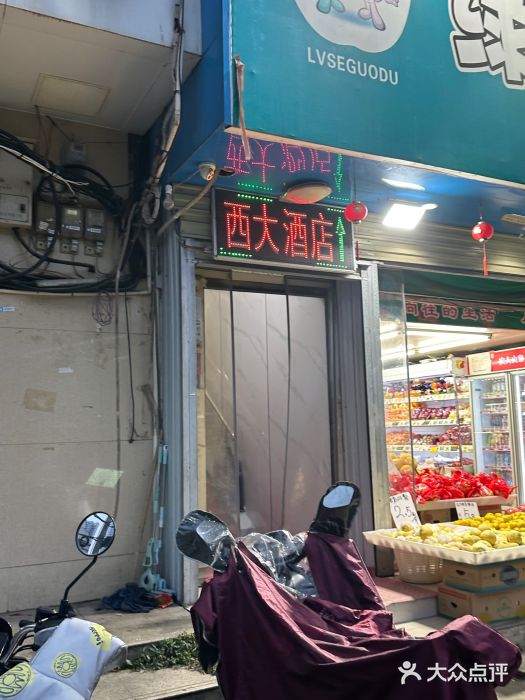 西大酒店图片