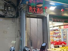 -西大酒店