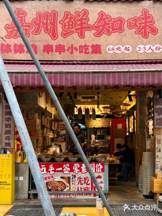 嘉州鲜知味钵钵鸡(奎星楼店)图片