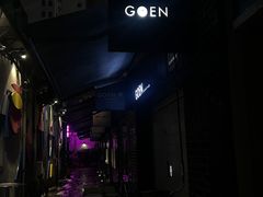 -GOEN·缘