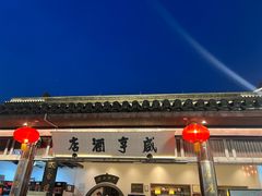 -绍兴鲁迅故里·沈园景区