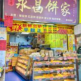 广州老字号饼铺|小时候的味道[色]1r蛋挞巨香