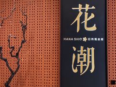 -花潮料理艺食馆(成都万象城店)