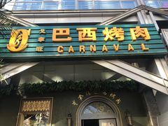 门面-戈拿旺巴西烤肉(崇文门店)