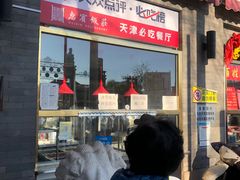 门面-惠宾饭庄(中山路店)