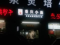 门面-耙豌豆重庆小面