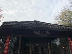 -院子餐厅·大锅菜·老杭帮(桥西直街店)
