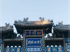 -红螺寺