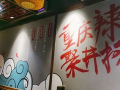 -井格·重庆火锅(王府井店)