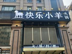 门面-快乐小羊火锅餐厅(农科路店)