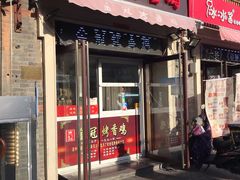 门面-金冠烤香鸡