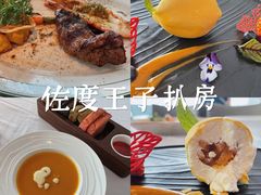 -佐度王子扒房(天鹅湖店)