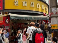 -老南昌白糖糕(大士院店)