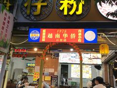 -周记蟹仔粉(侨港风情街店)