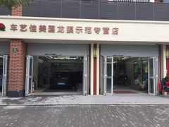 门面-车艺佳龙膜隐形车衣汽车贴膜(宝山丰宝店)