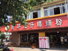 -西环肥仔螺蛳粉(总店)