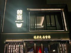 -曾宴·楚菜(湖北省博物馆店)