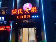 -陈氏火锅(新街坊店)