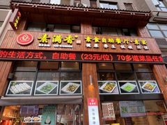 -素满香·素食自助餐(西安·民乐园店)