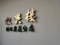 -叙兴楼(礼东财记农庄分店)