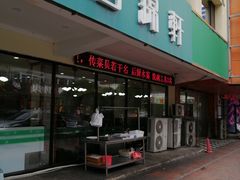 门面-回锦轩(泉园店)